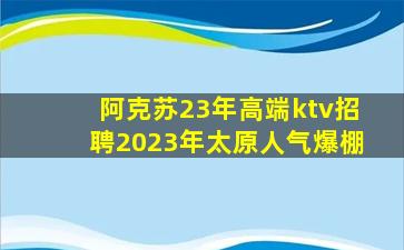 漯河KTV招聘